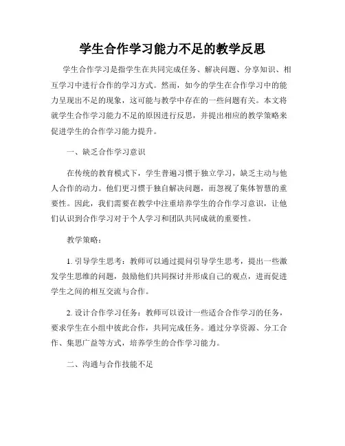 学生合作学习能力不足的教学反思