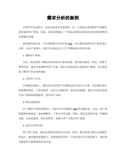 需求分析的案例