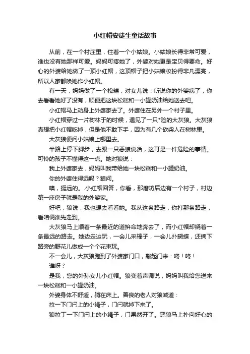 小红帽安徒生童话故事