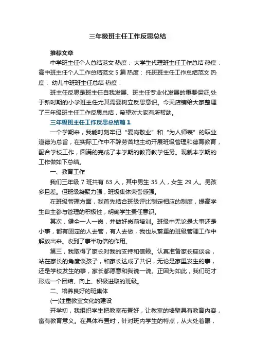 三年级班主任工作反思总结6篇