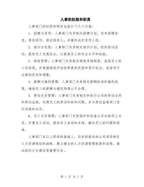 人事的权限和职责