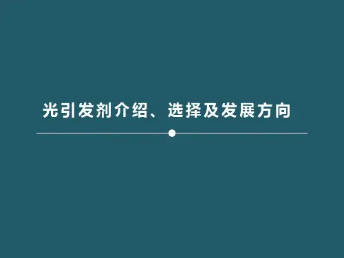 光引发剂介绍、选择及发展方向
