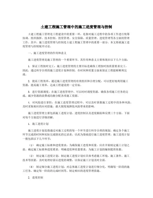 土建工程施工管理中的施工进度管理与控制