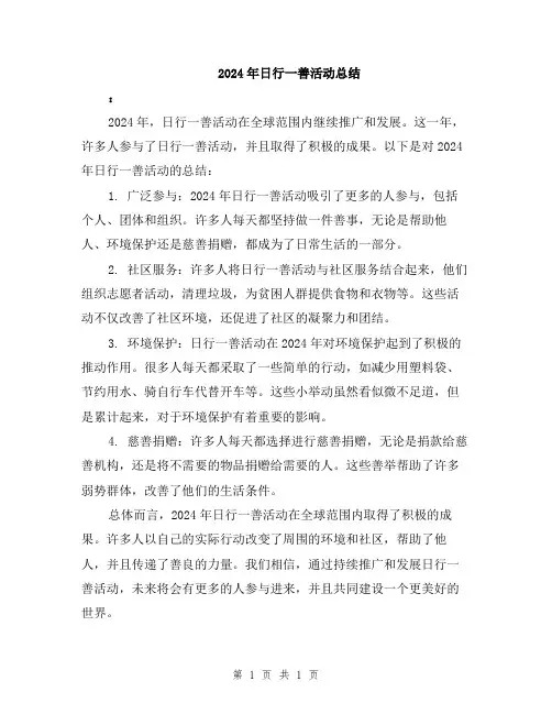 2024年日行一善活动总结
