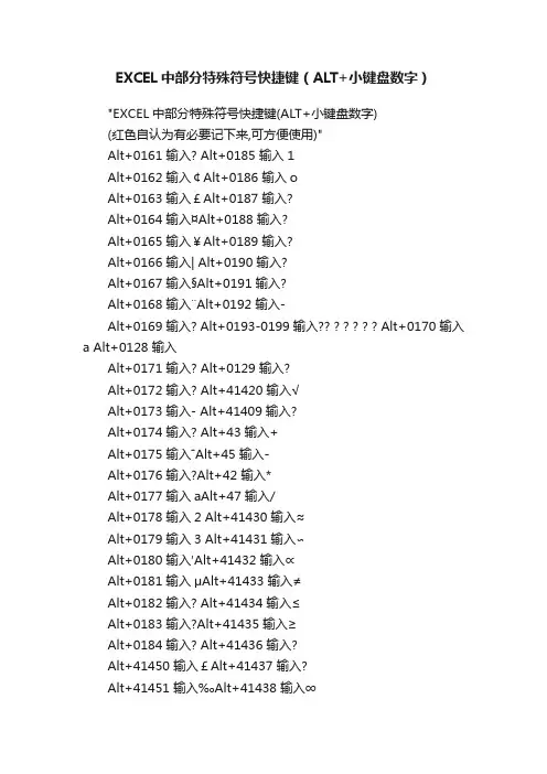 EXCEL中部分特殊符号快捷键（ALT+小键盘数字）