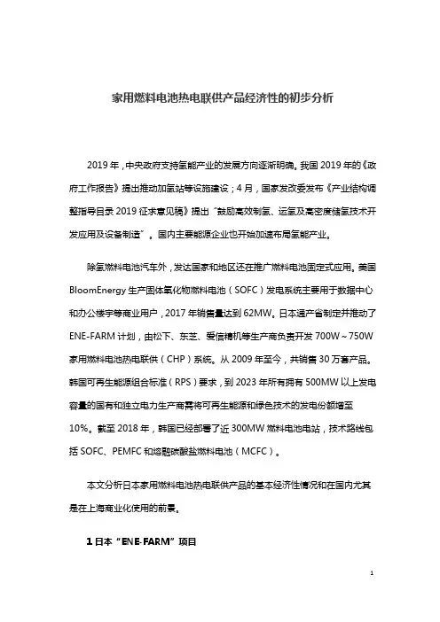家用燃料电池热电联供产品经济性的初步分析
