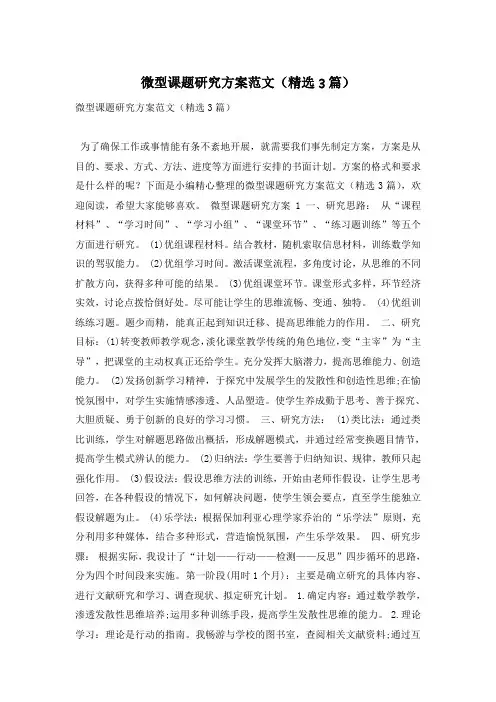 微型课题研究方案范文(精选3篇)