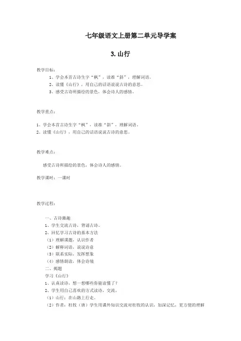 七年级语文上册第二单元导学案