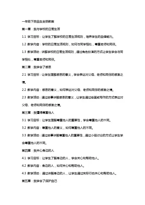 一年级下册品生全册教案