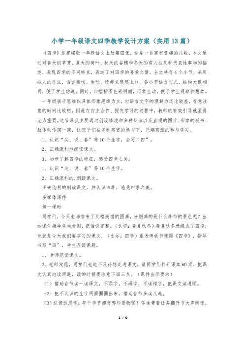小学一年级语文四季教学设计方案(实用13篇)