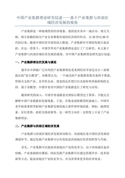 中国产业集群理论研究综述——基于产业集群与西部区域经济发展的视角
