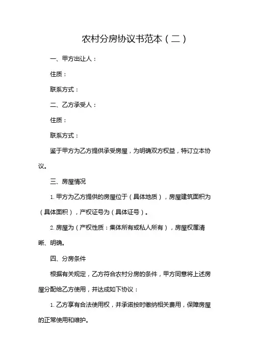 2024精选农村分房协议书范本