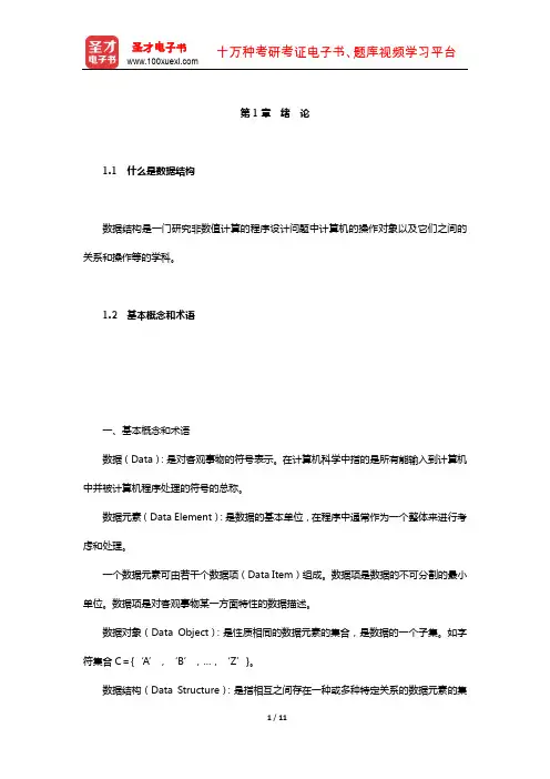 严蔚敏《数据结构》(C语言版)教材精讲(绪 论)【圣才出品】