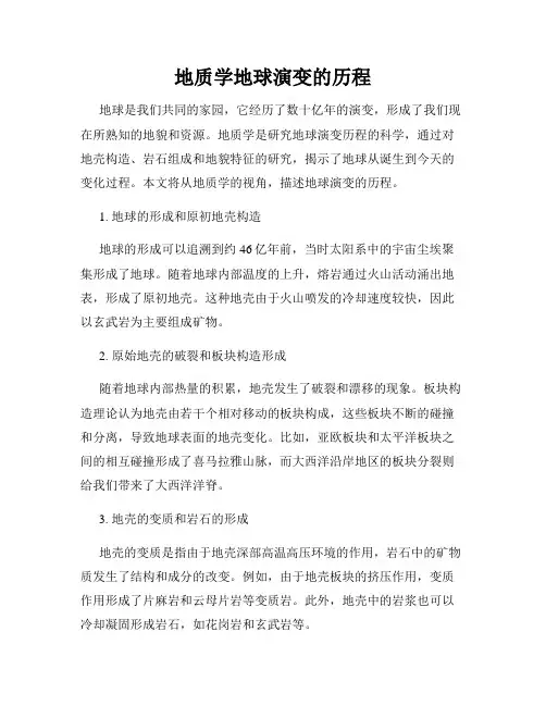 地质学地球演变的历程
