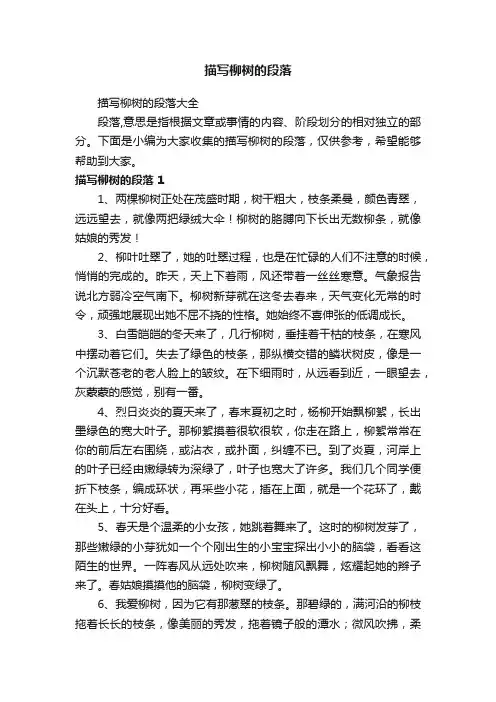 描写柳树的段落大全