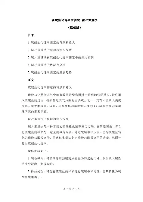 硫酸盐化速率的测定 碱片重量法