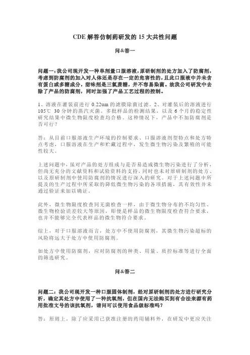 CDE解答仿制药研发的15大共性问题