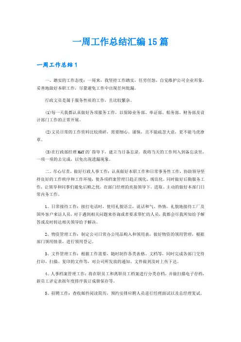 一周工作总结汇编15篇