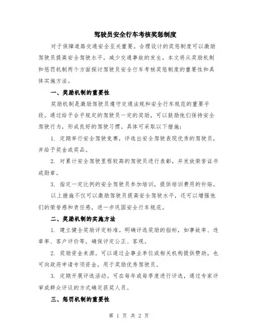 驾驶员安全行车考核奖惩制度