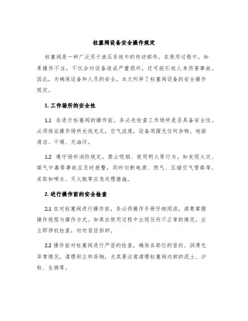 柱塞阀设备安全操作规定