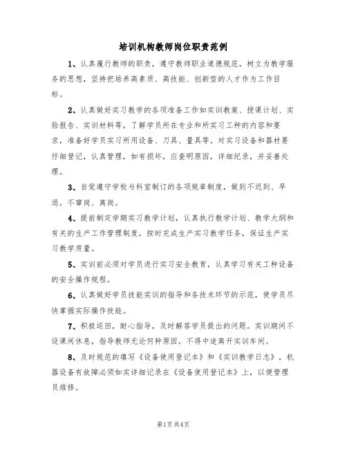 培训机构教师岗位职责范例（2篇）