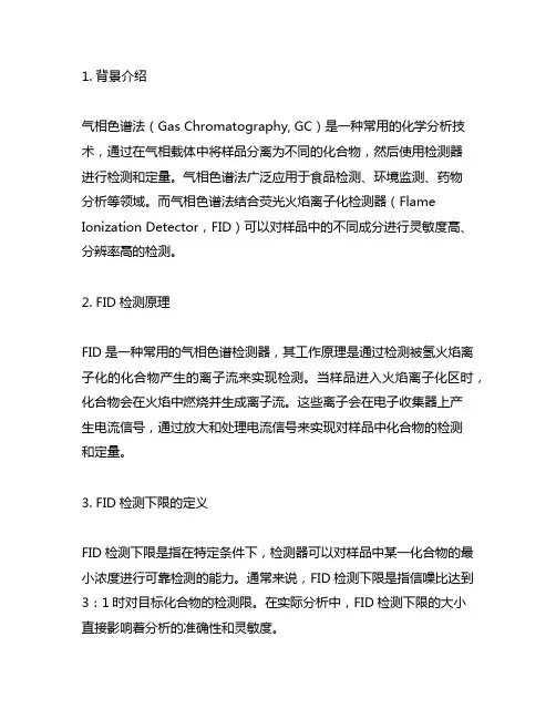co气相色谱法fid检测下限