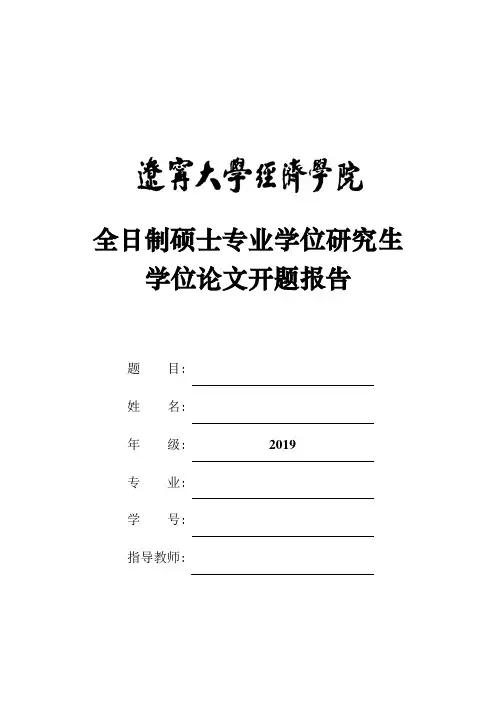辽宁大学经济学院关于研究生学位论文开题报告的规定