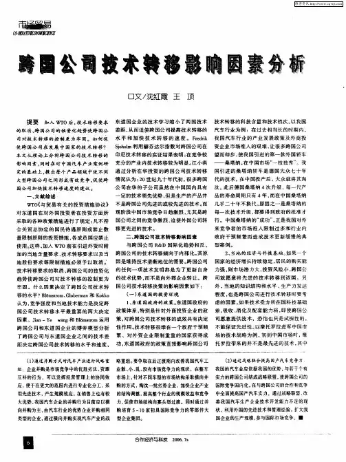 跨国公司技术转移影响因素分析