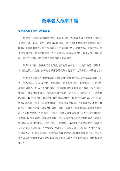 数学名人故事7篇