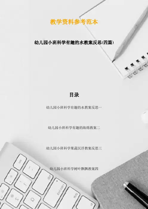 幼儿园小班科学有趣的水教案反思(四篇)