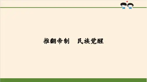 最新五年级下册道德与法治课件第8课  推翻帝制  民族觉醒人教部编版(共33张)PPT