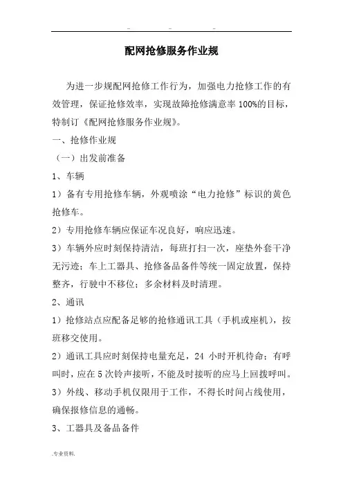 配网抢修服务作业规范标准