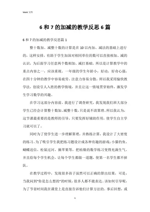 6和7的加减的教学反思6篇