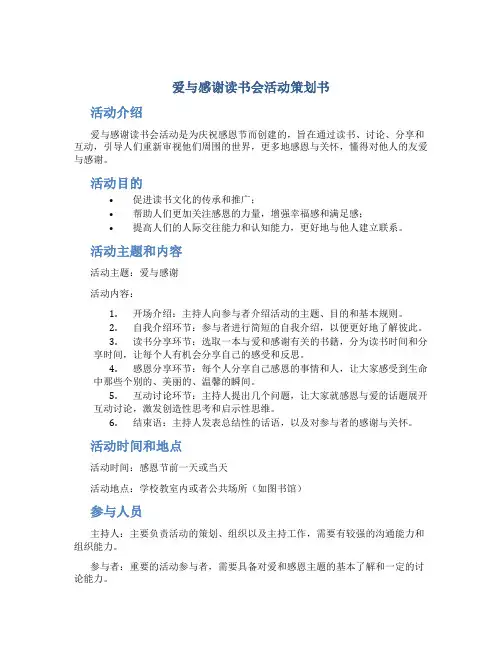 “爱与感谢”读书会活动策划书