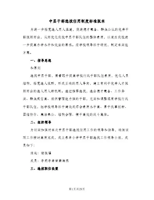 中层干部选拔任用制度标准版本(五篇)