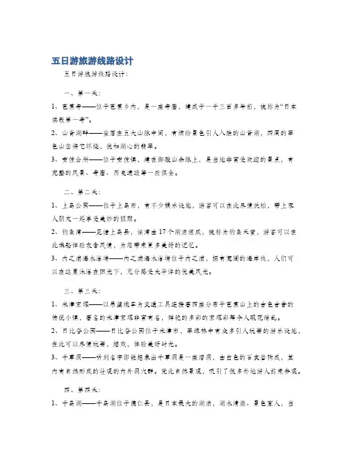 五日游旅游线路设计