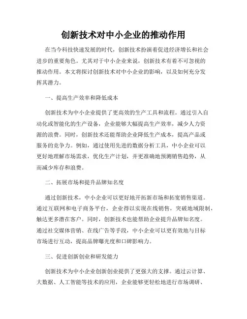 创新技术对中小企业的推动作用