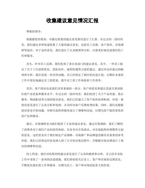 收集建议意见情况汇报