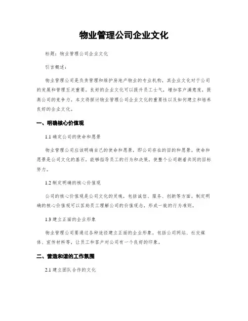 物业管理公司企业文化
