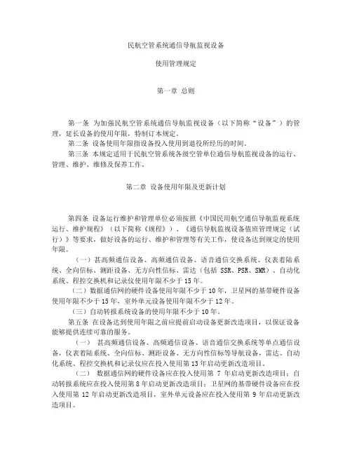 民航空管系统通信导航监视设备使用管理规定