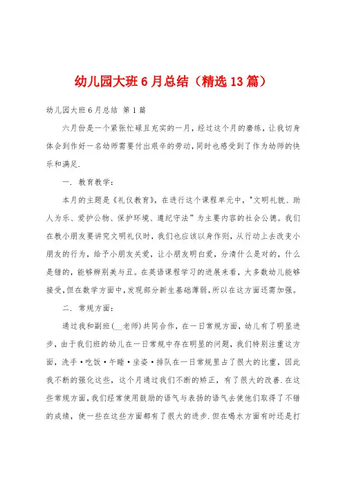 幼儿园大班6月总结(精选13篇)