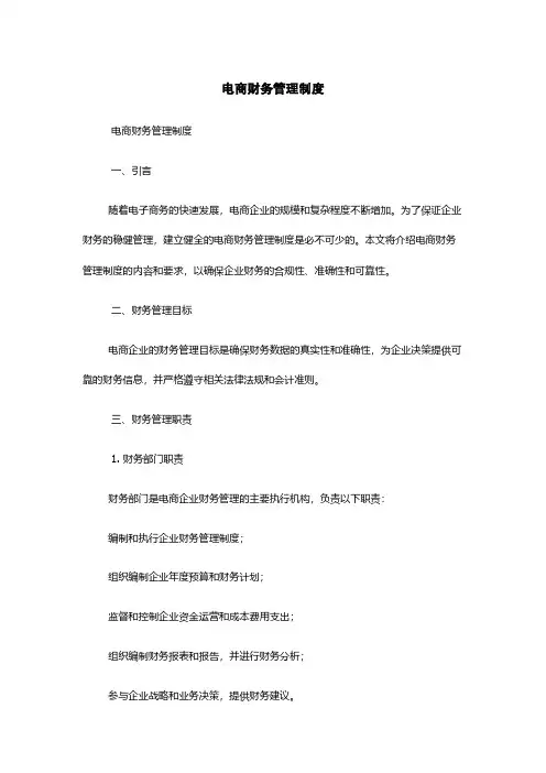 电商财务管理制度