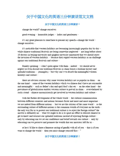 关于中国文化的英语三分钟演讲范文文档