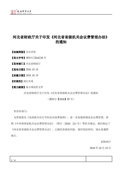 河北省财政厅关于印发《河北省省级机关会议费管理办法》的通知