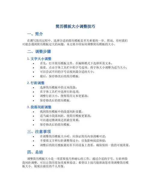 简历模板的格式怎么调小一点