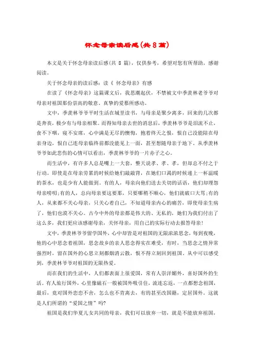 怀念母亲读后感(共8篇)