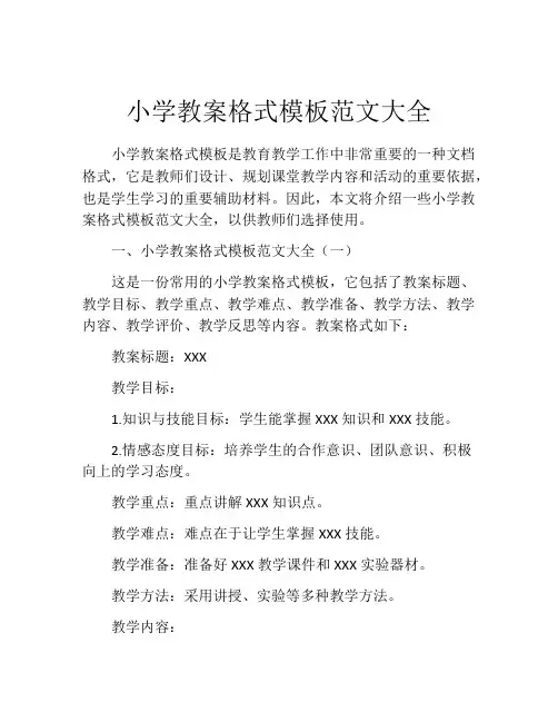 小学教案格式模板范文大全