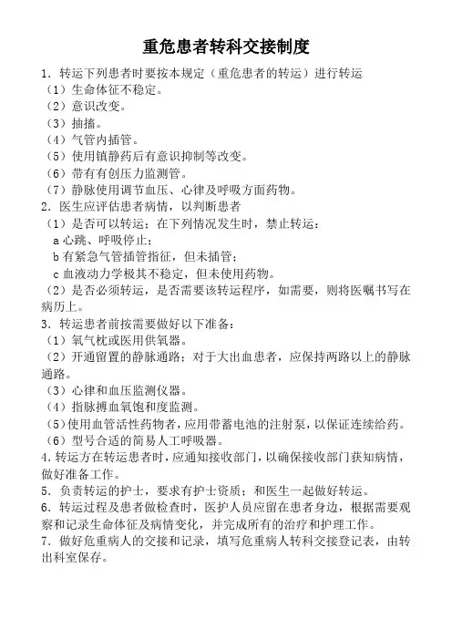 重危患者转科交接制度