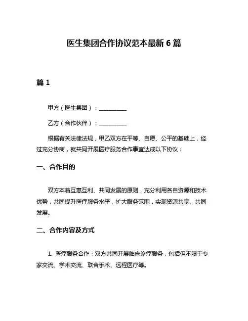 医生集团合作协议范本最新6篇
