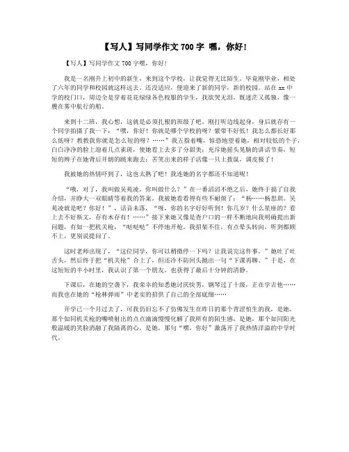 【写人】写同学作文700字 嘿,你好!